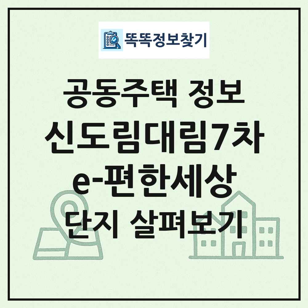신도림대림7차e-편한세상 최신 공동주택 정보