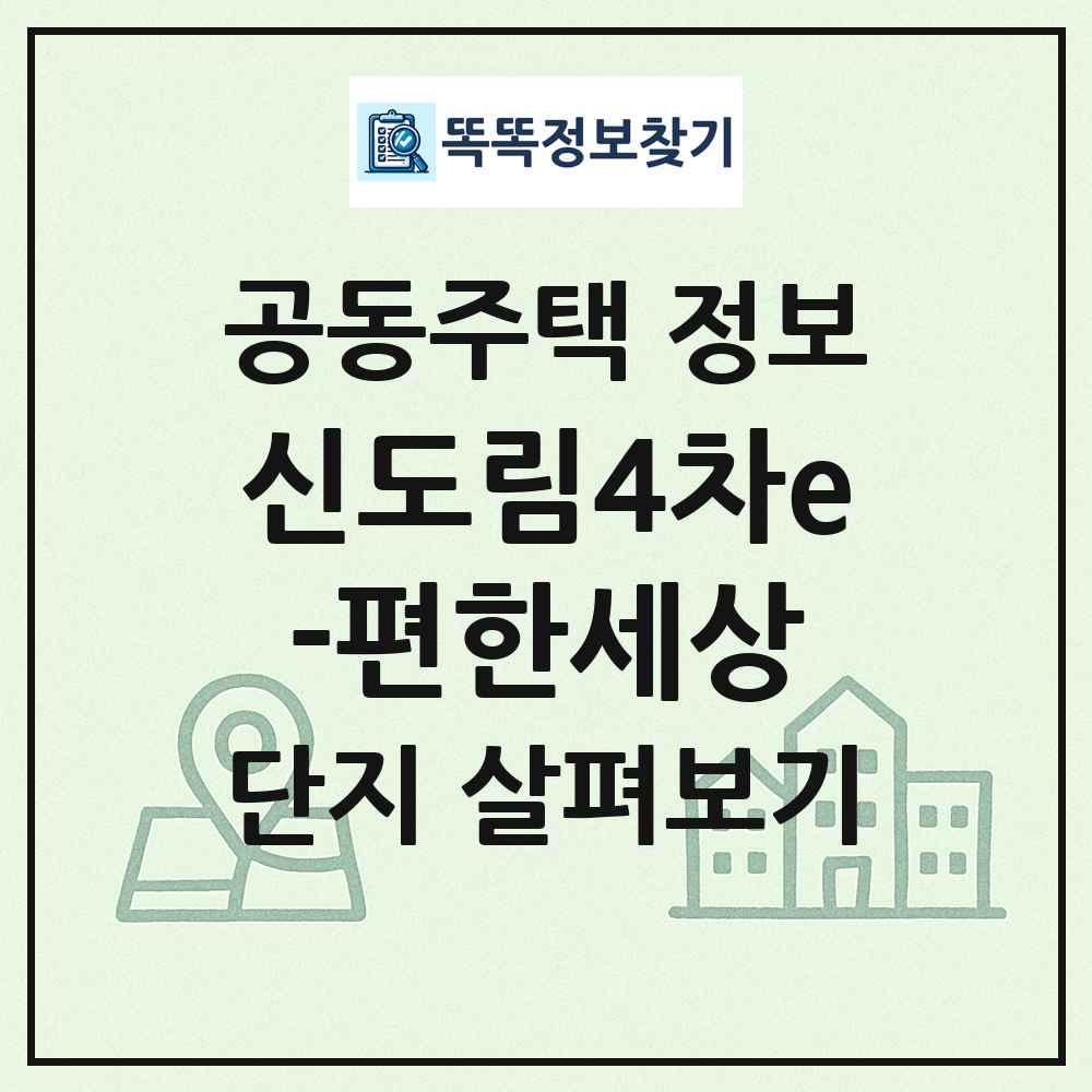신도림4차e-편한세상 최신 공동주택 정보