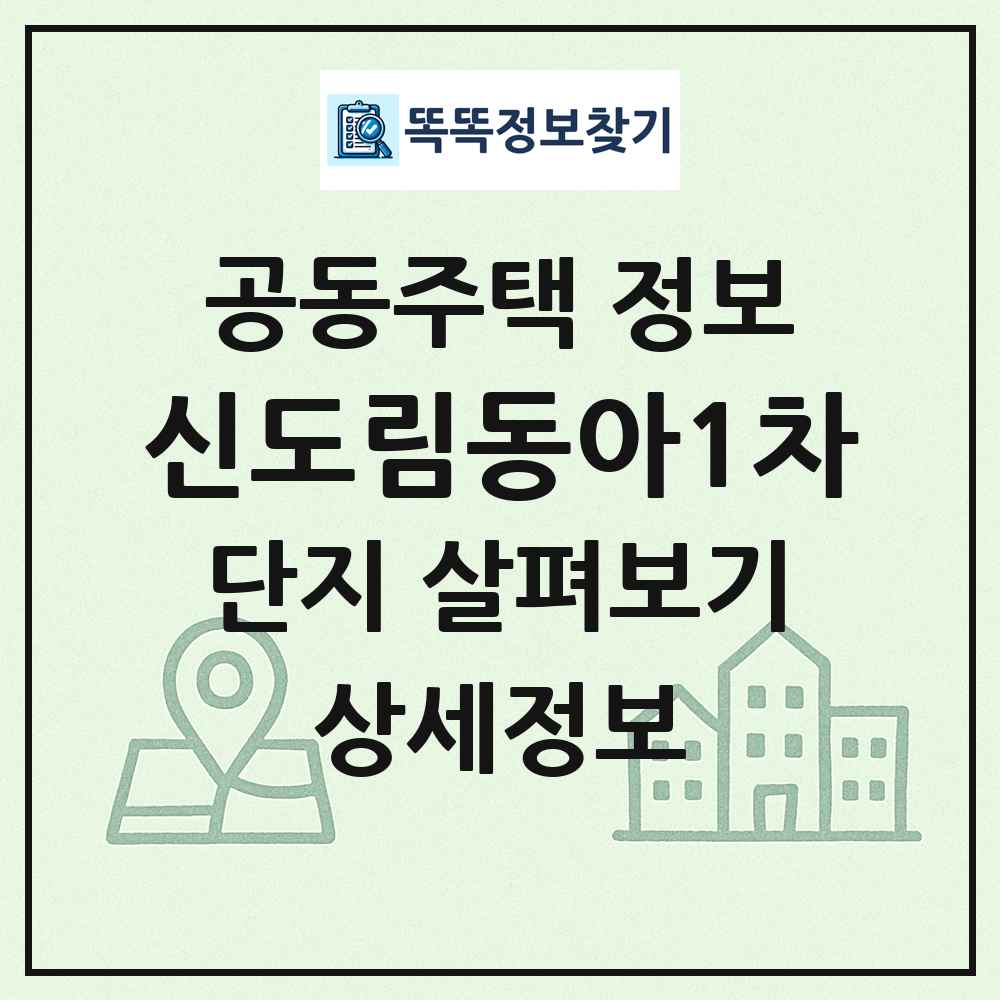 신도림동아1차 최신 공동주택 정보