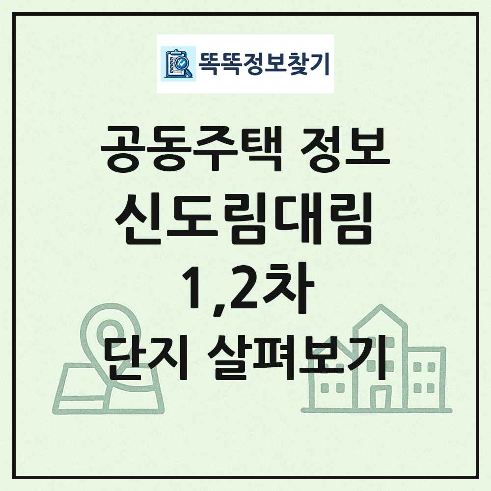 신도림대림1,2차 최신 공동주택 정보