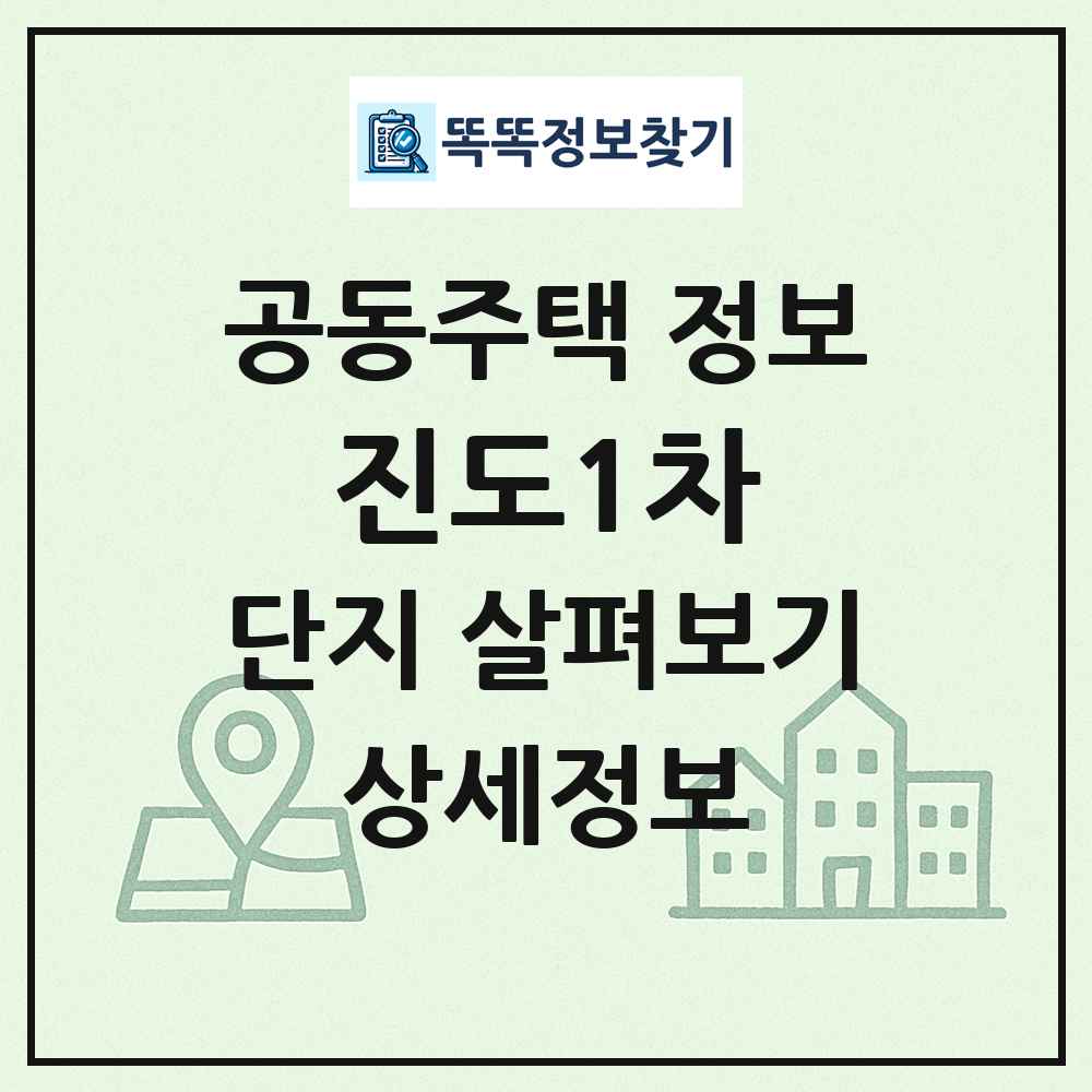 진도1차 최신 공동주택 정보