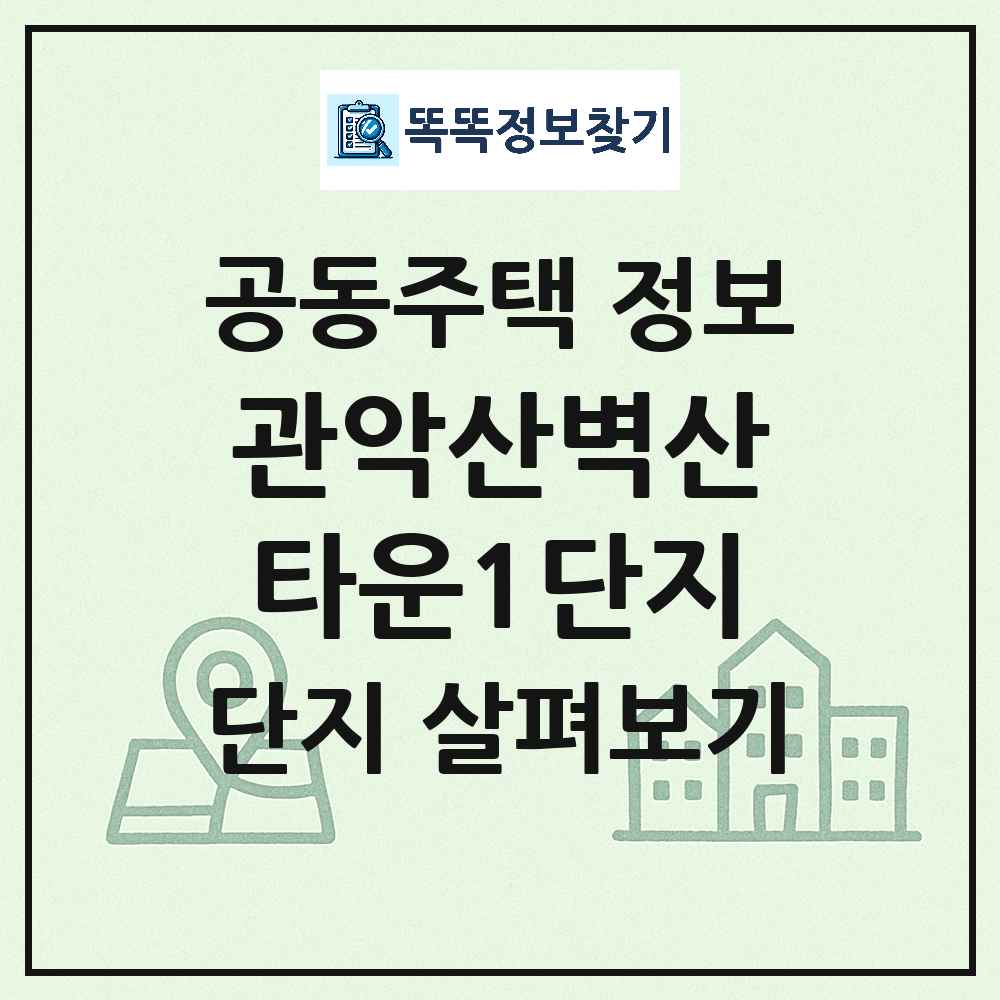 관악산벽산타운1단지 최신 아파트 정보