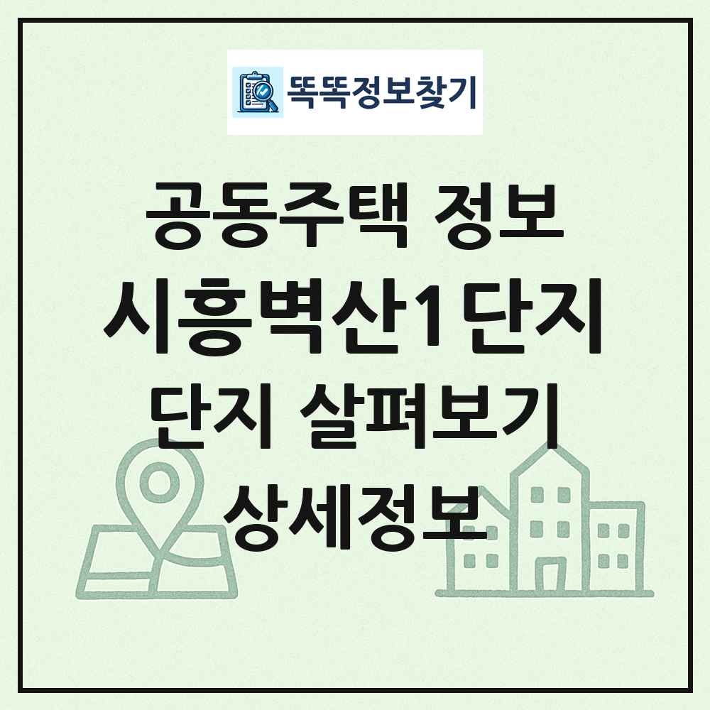 시흥벽산1단지 최신 공동주택 정보