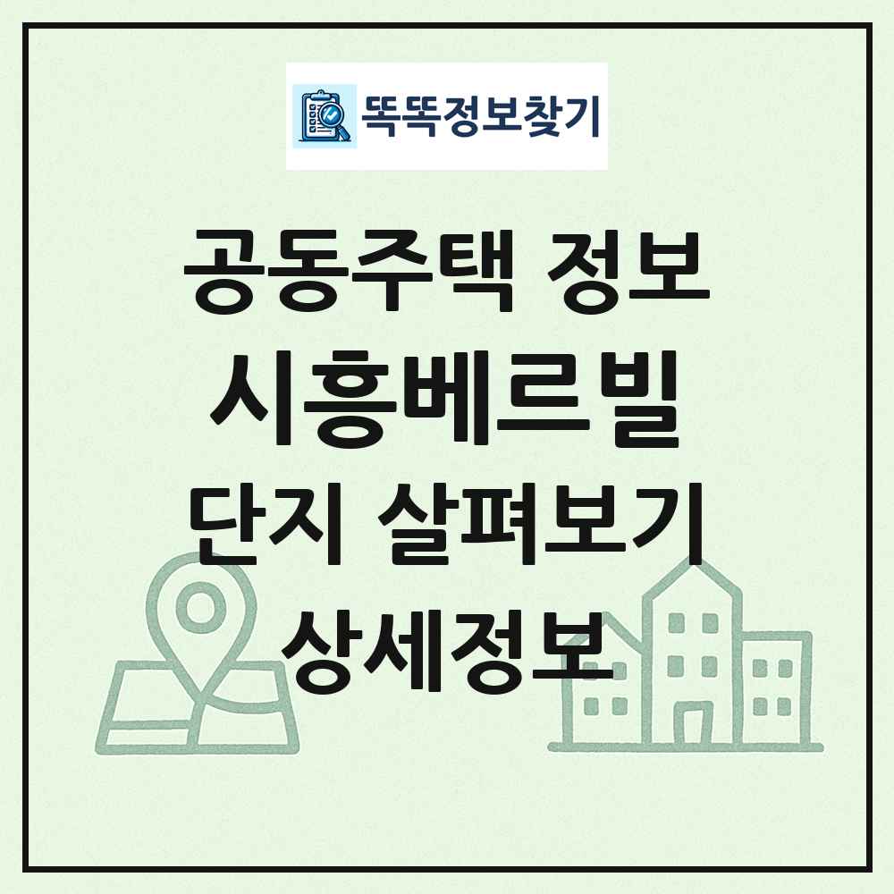 시흥베르빌 최신 공동주택 정보