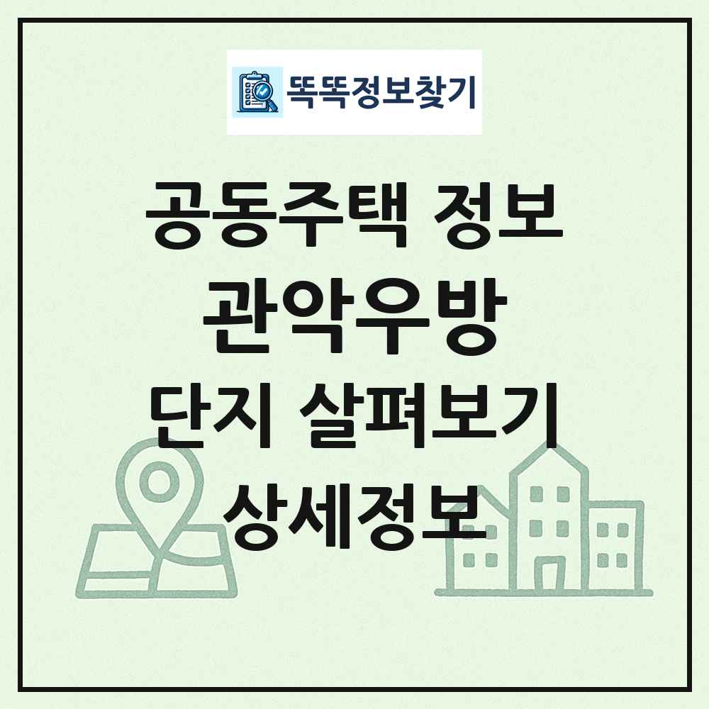 관악우방 최신 공동주택 정보