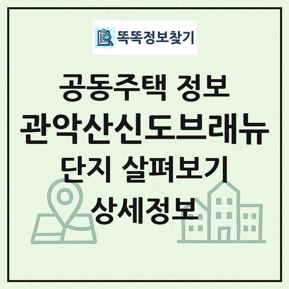 관악산신도브래뉴 최신 공동주택 정보