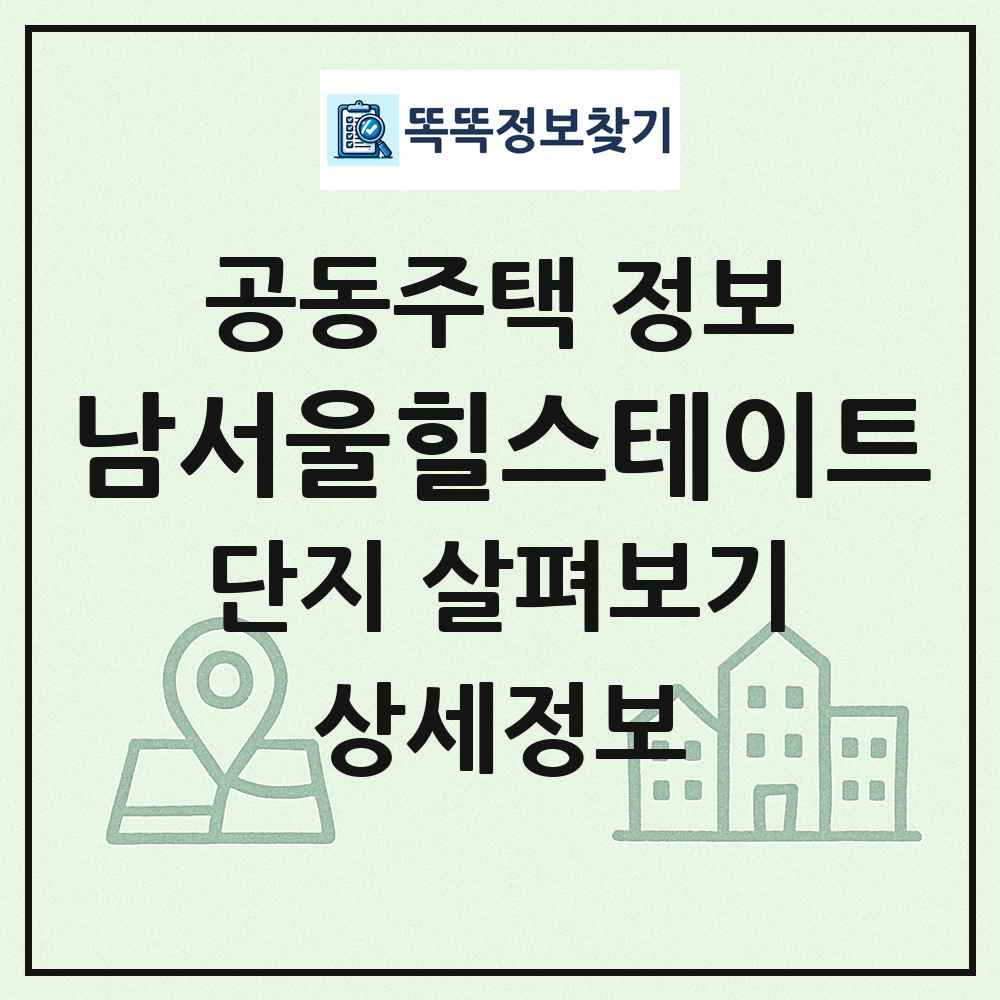 남서울힐스테이트 최신 공동주택 정보