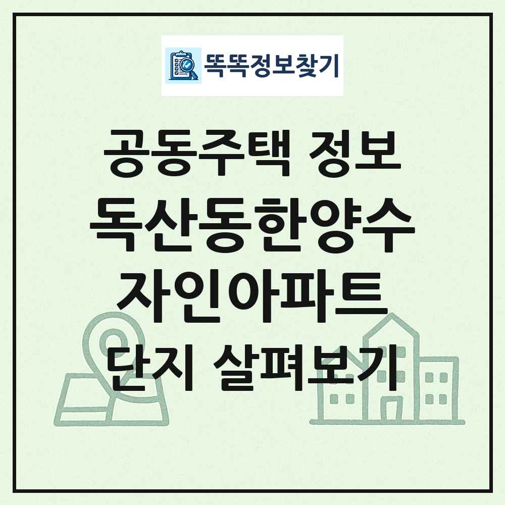 독산동한양수자인아파트 최신 공동주택 정보