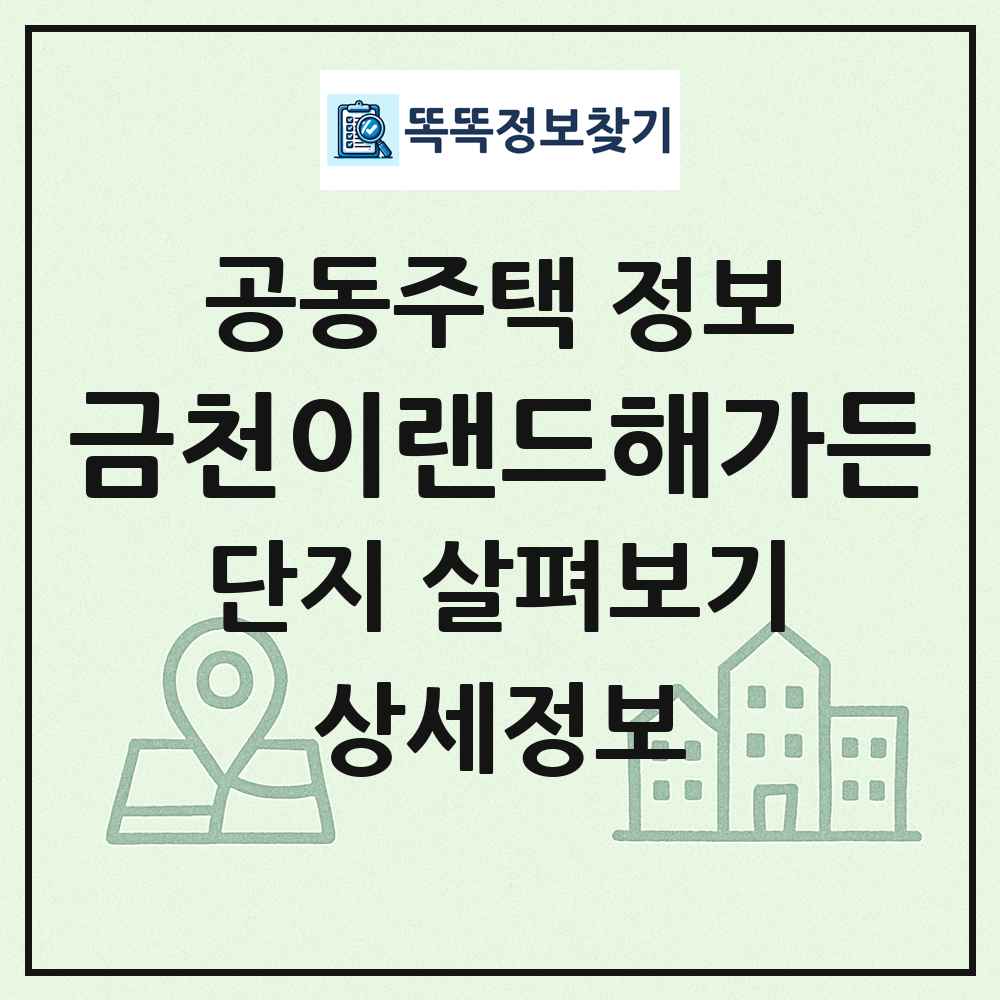 금천이랜드해가든 최신 공동주택 정보