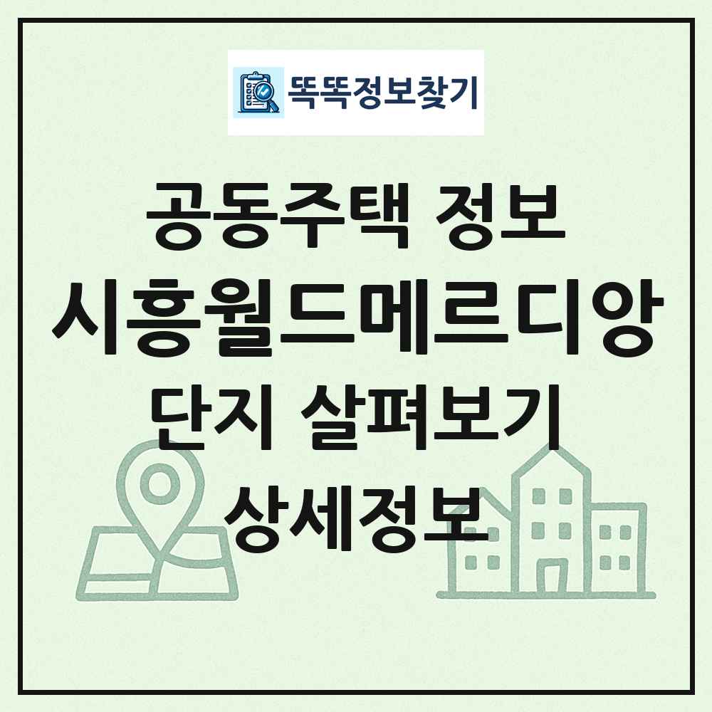 시흥월드메르디앙 최신 공동주택 정보