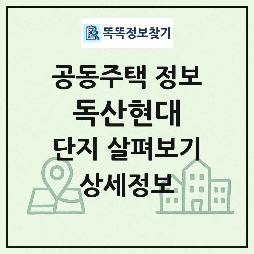 독산현대 최신 공동주택 정보