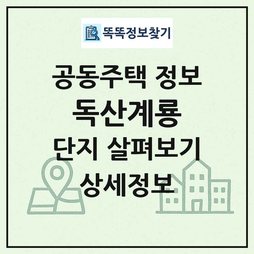 독산계룡 최신 공동주택 정보