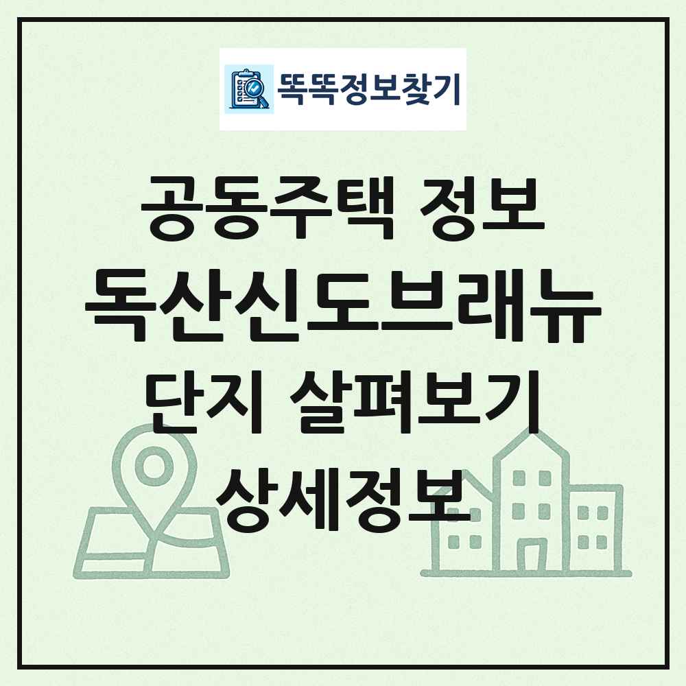 독산신도브래뉴 최신 공동주택 정보