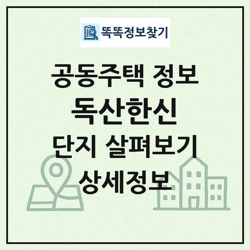독산한신 최신 공동주택 정보