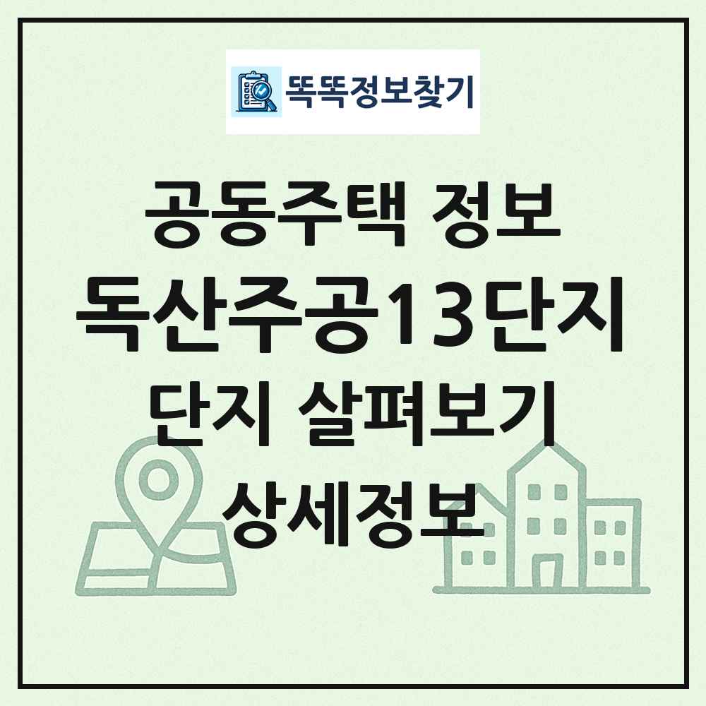 독산주공13단지 최신 공동주택 정보