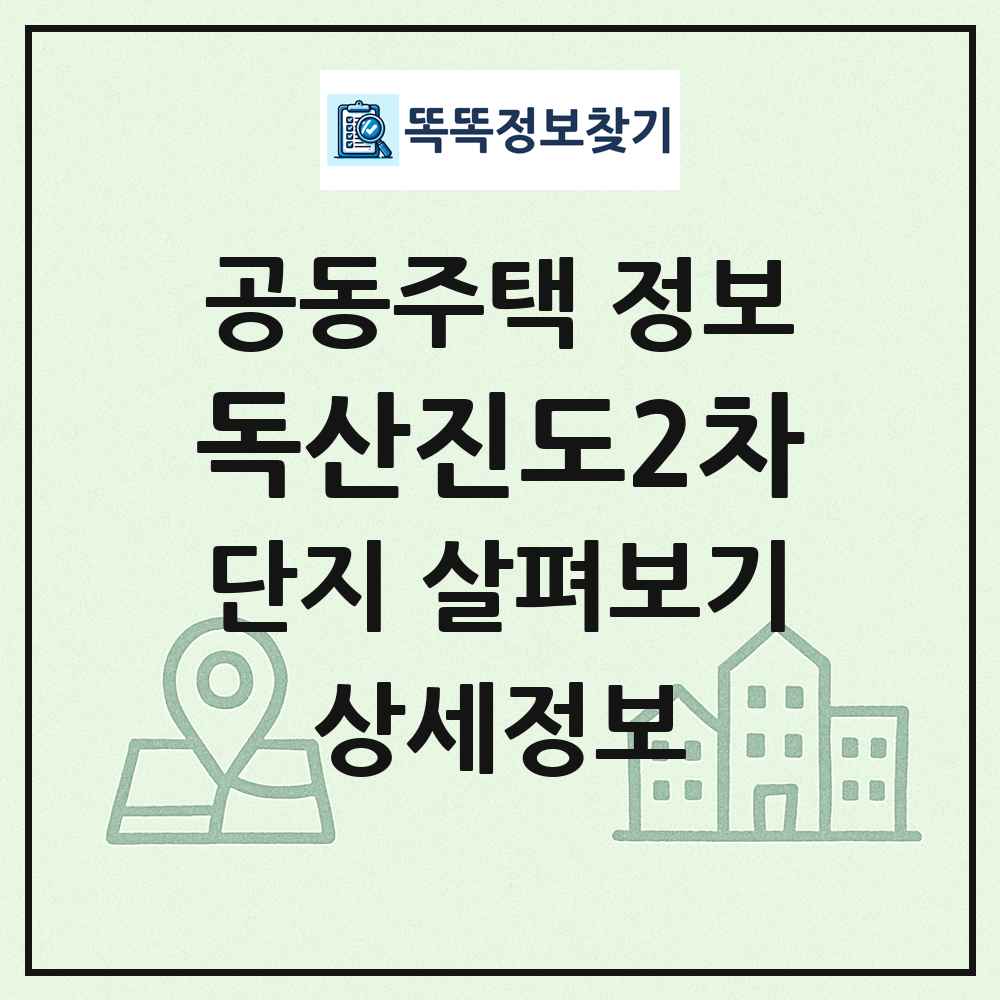 독산진도2차 최신 공동주택 정보