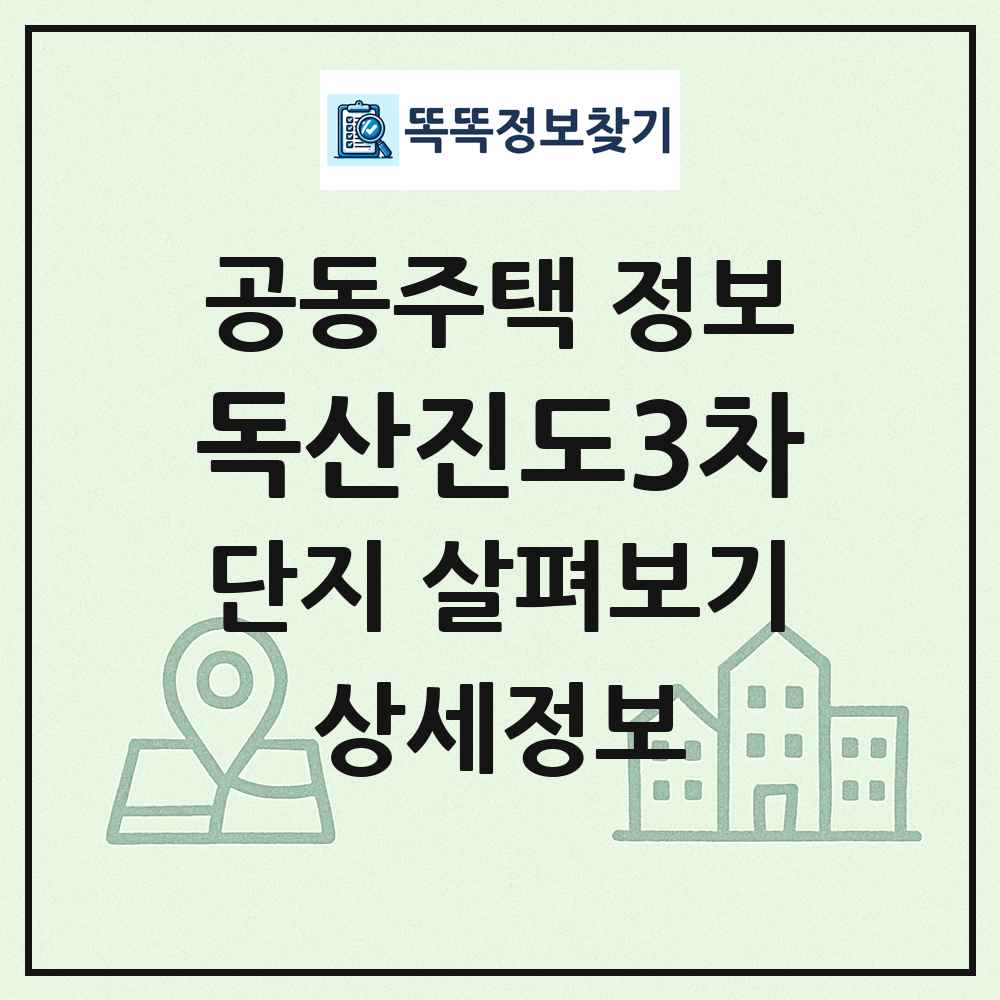 독산진도3차 최신 공동주택 정보