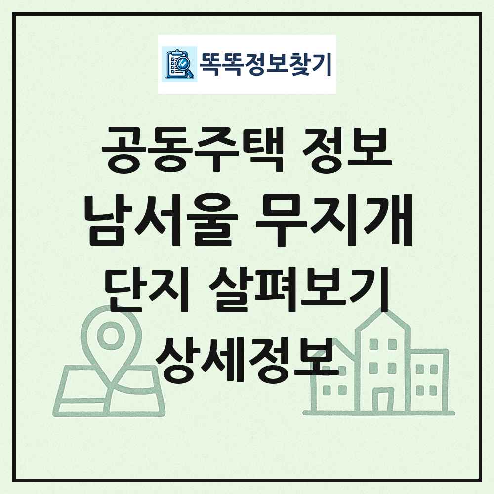 남서울 무지개 최신 공동주택 정보