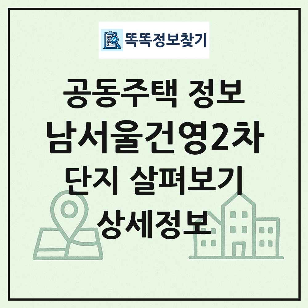 남서울건영2차 최신 공동주택 정보