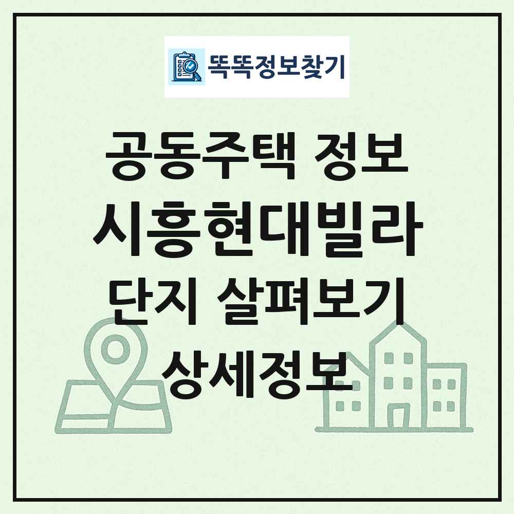 시흥현대빌라 최신 공동주택 정보