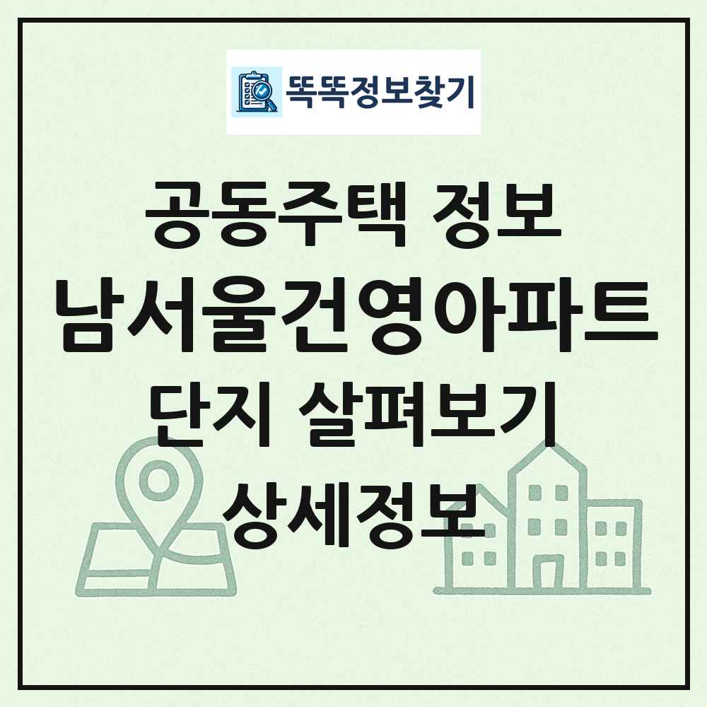 남서울건영아파트 최신 공동주택 정보