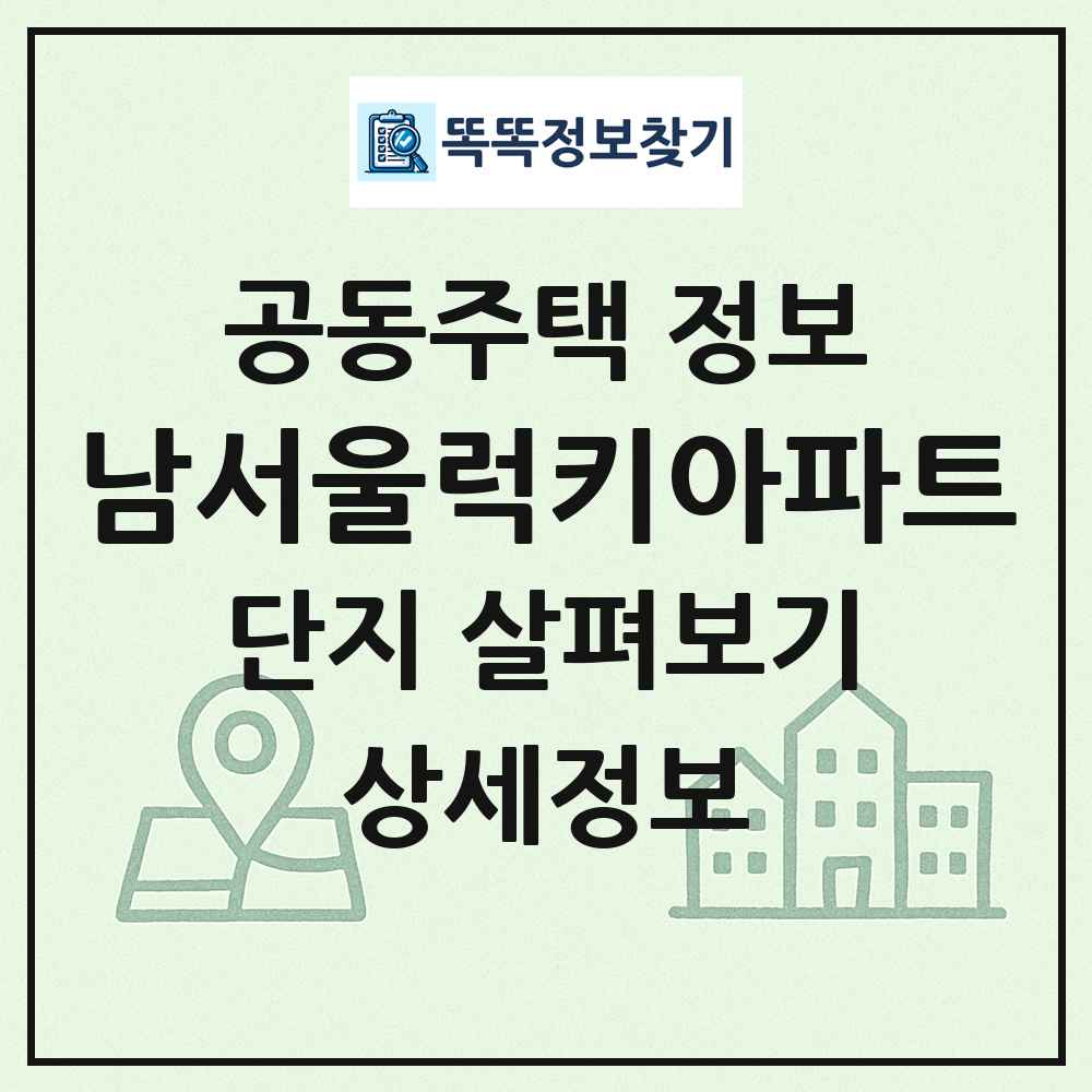 남서울럭키아파트 최신 공동주택 정보