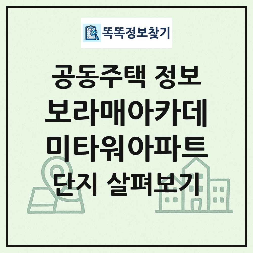 보라매아카데미타워아파트 최신 공동주택 정보