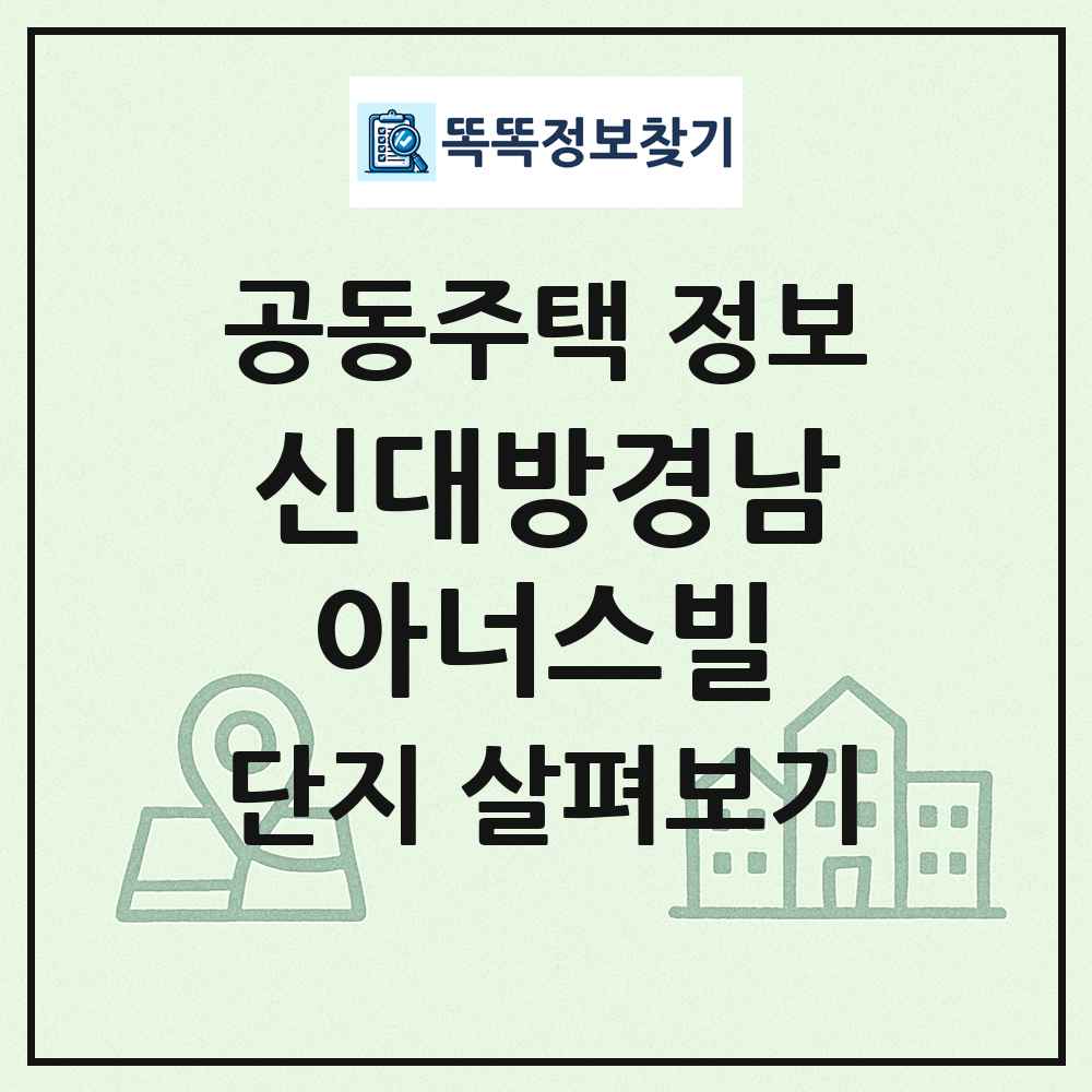신대방경남아너스빌 최신 공동주택 정보