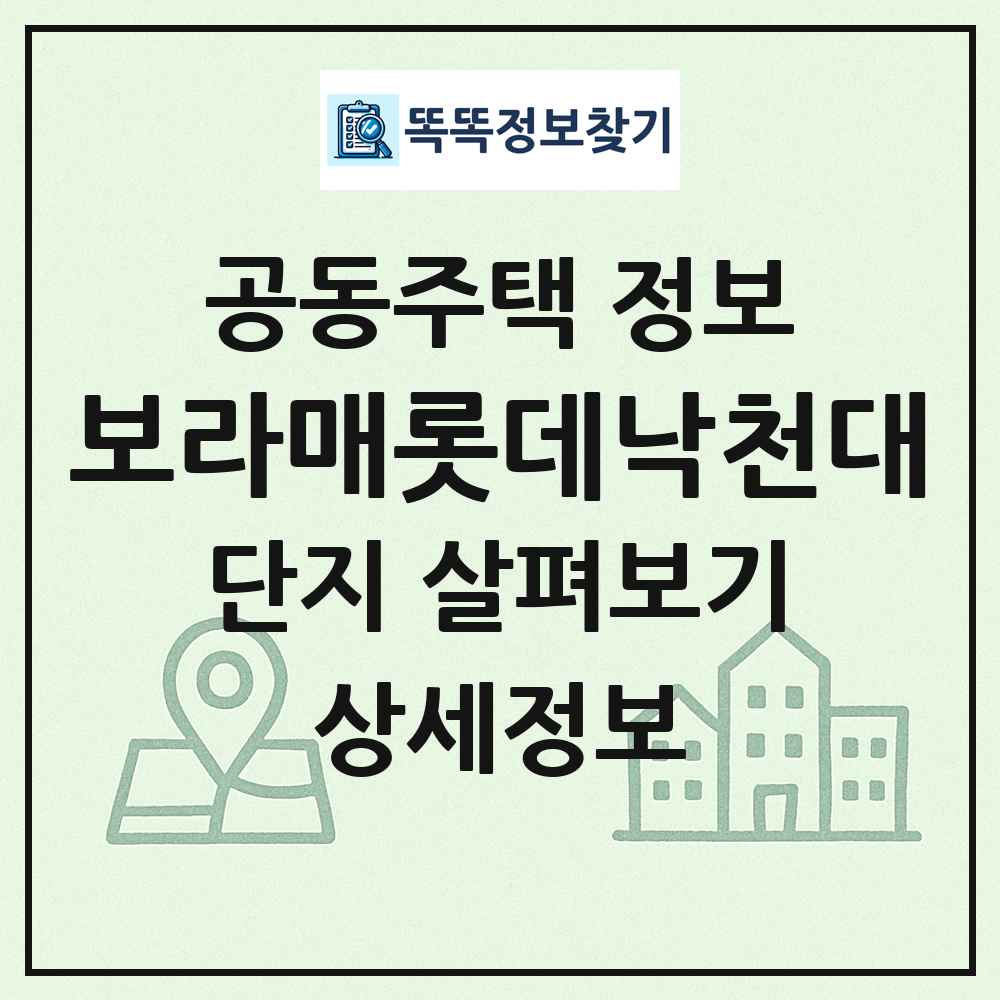 보라매롯데낙천대 최신 공동주택 정보