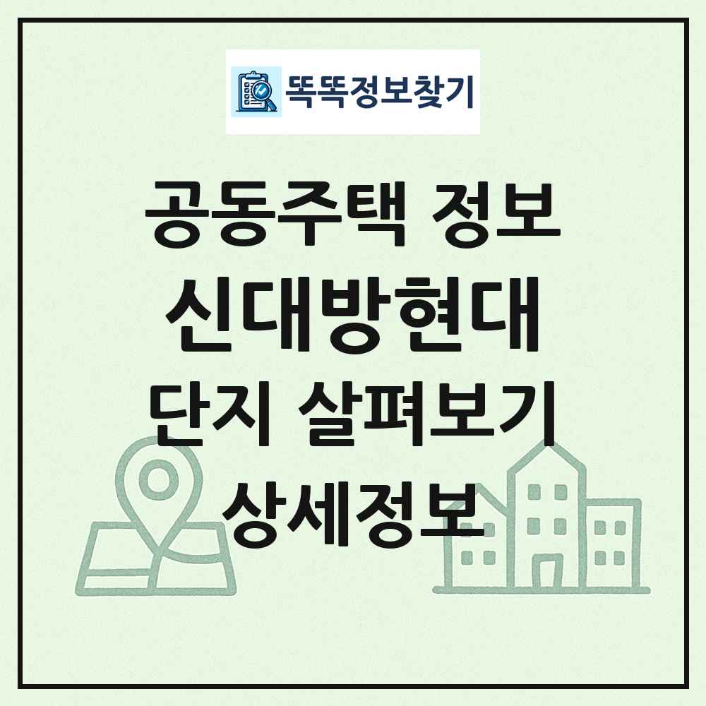 신대방현대 최신 공동주택 정보