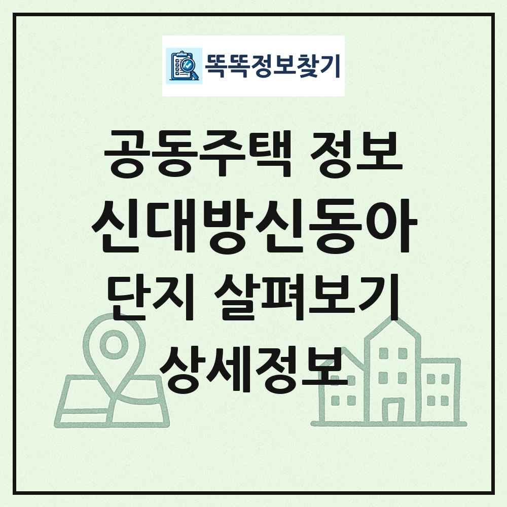 신대방신동아 최신 공동주택 정보