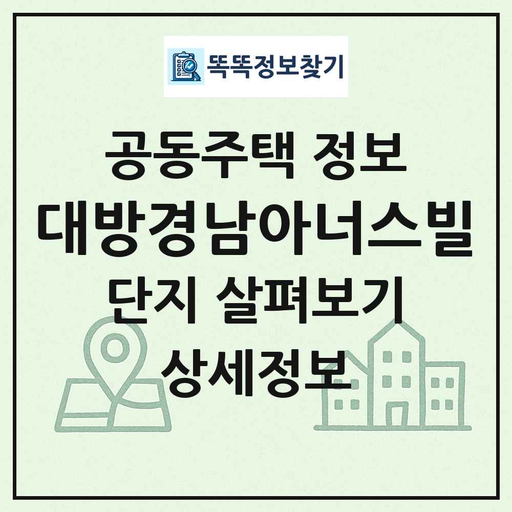 대방경남아너스빌 최신 공동주택 정보