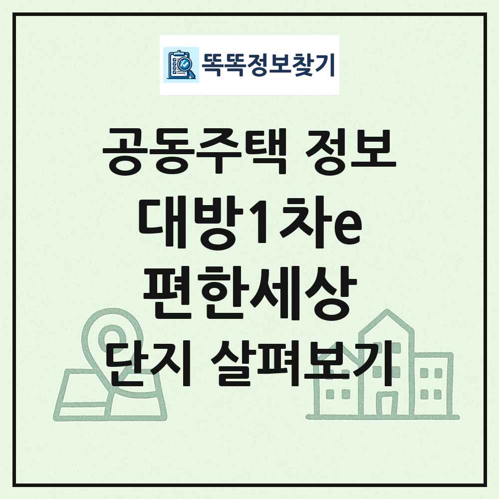 대방1차e편한세상 최신 공동주택 정보