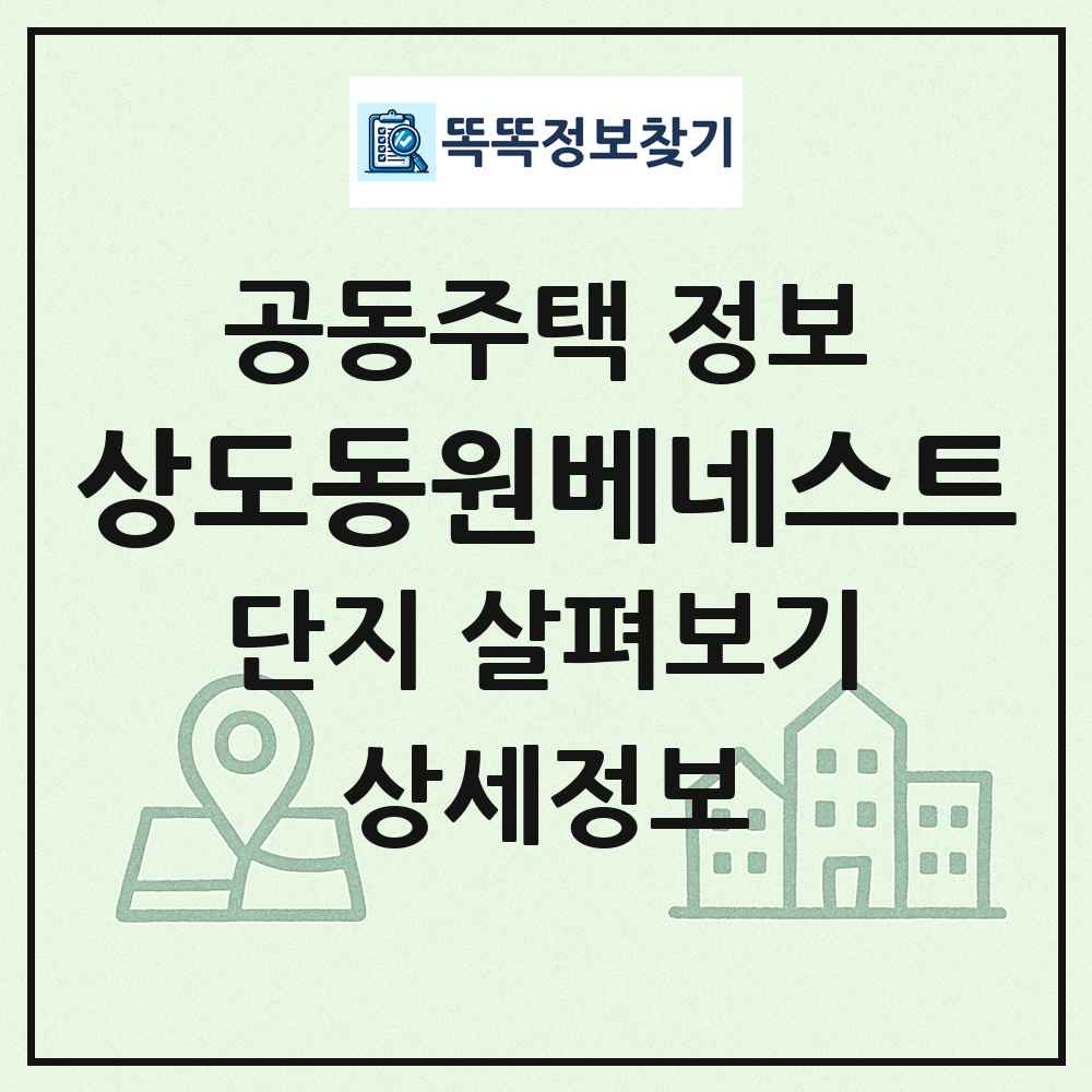 상도동원베네스트 최신 공동주택 정보