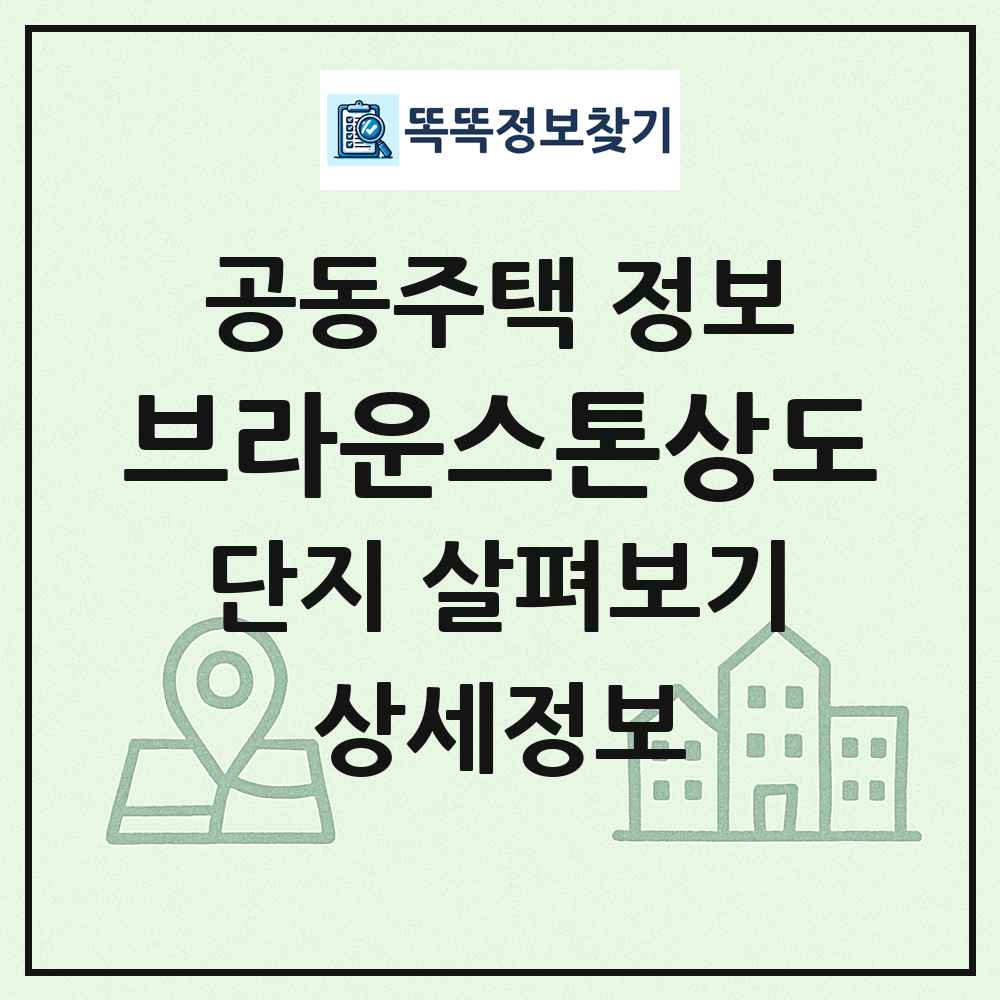 브라운스톤상도 최신 공동주택 정보