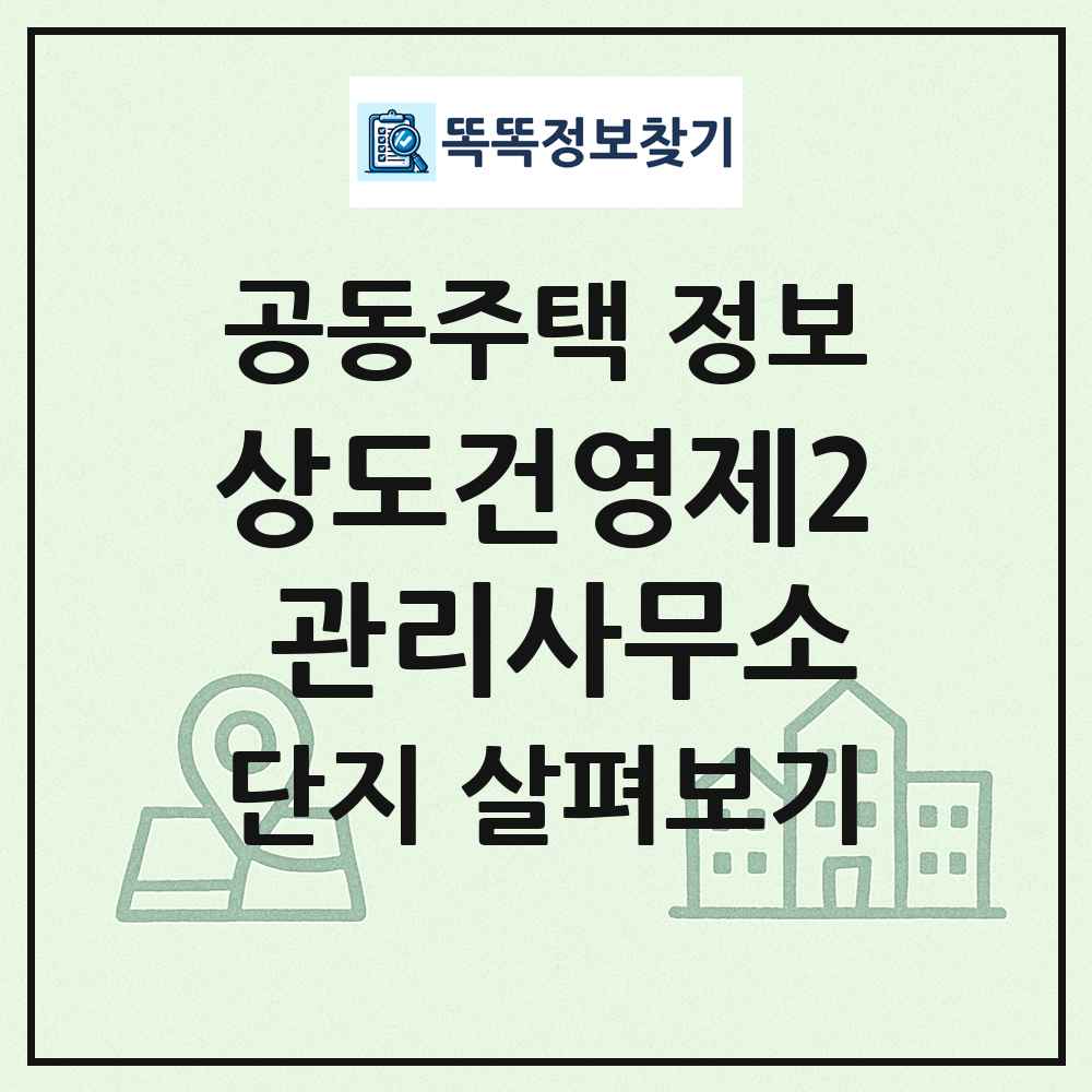 상도건영제2 관리사무소 최신 공동주택 정보