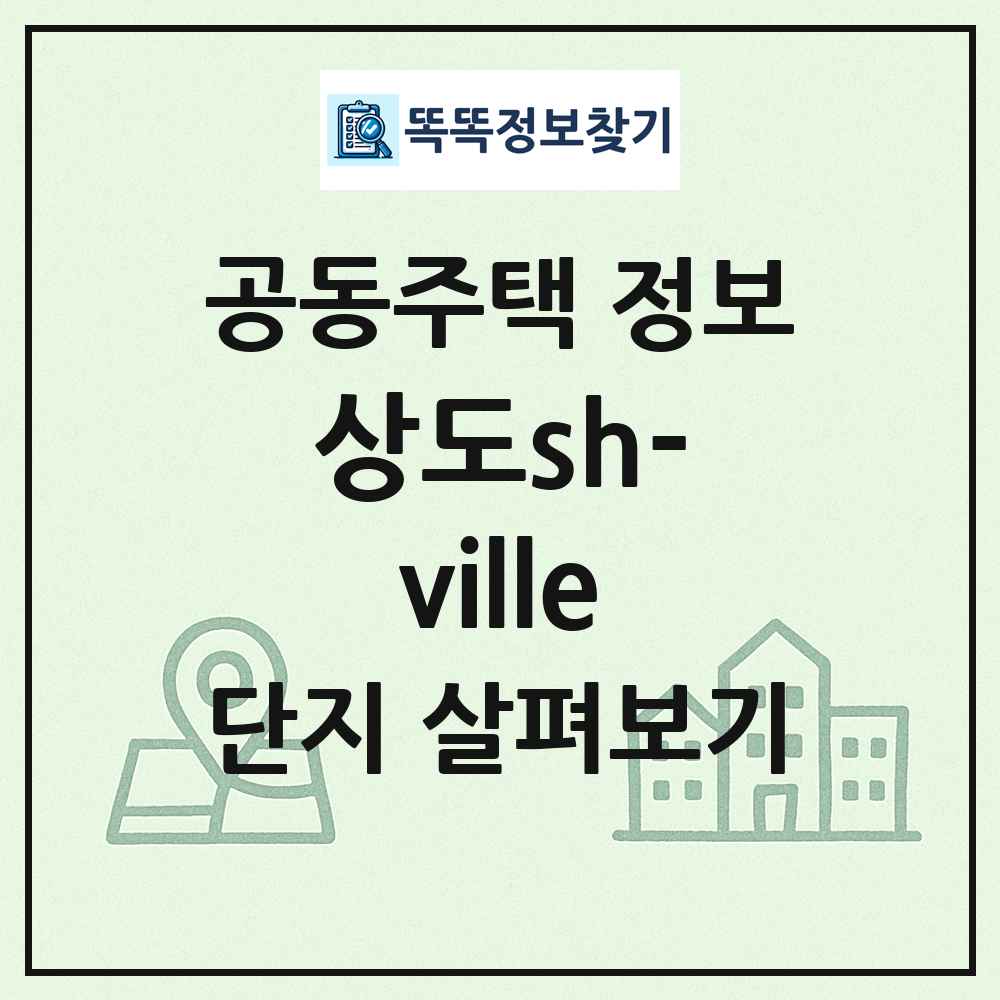 상도sh-ville 최신 공동주택 정보