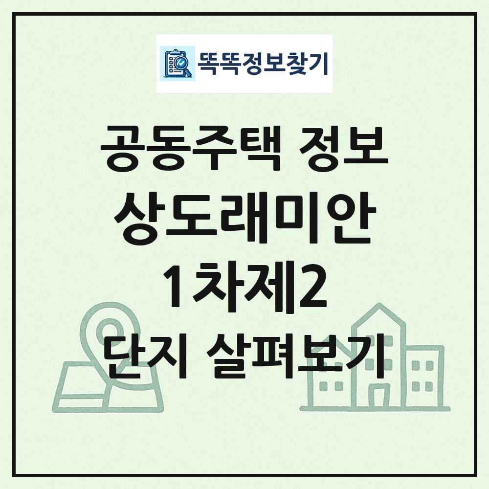 상도래미안1차제2 최신 공동주택 정보