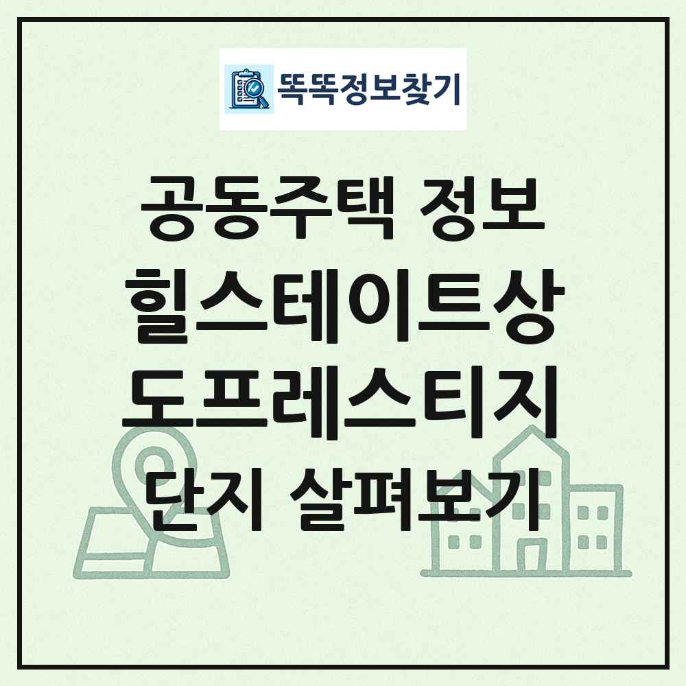 힐스테이트상도프레스티지 최신 공동주택 정보