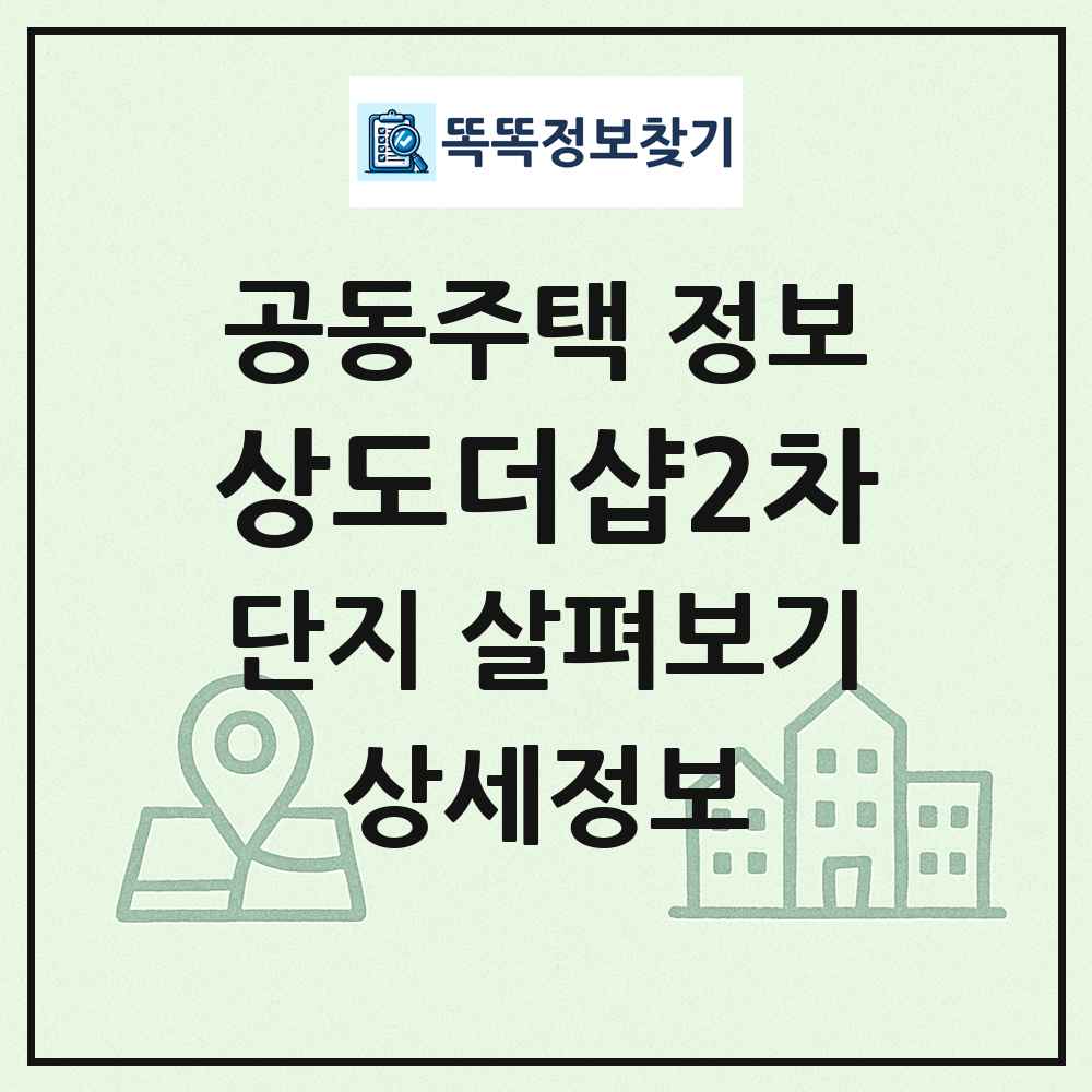 상도더샵2차 최신 공동주택 정보
