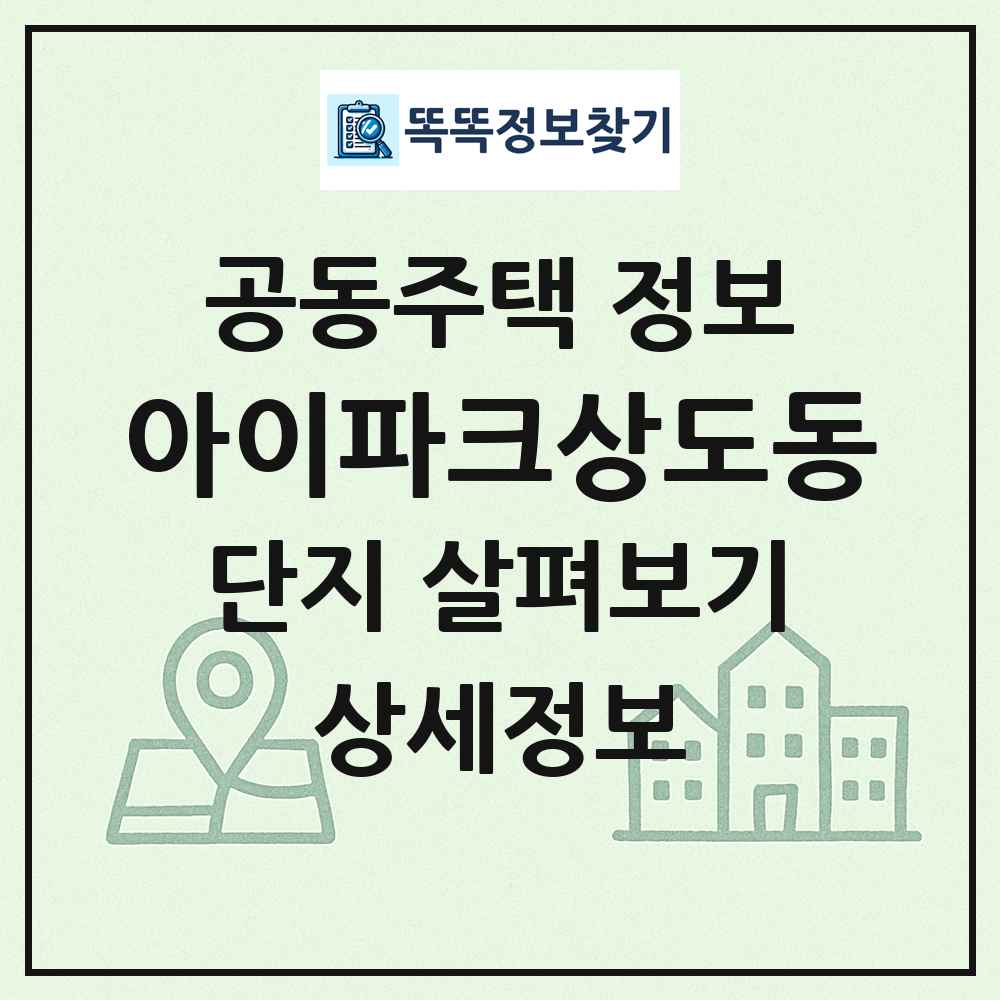 아이파크상도동 최신 공동주택 정보