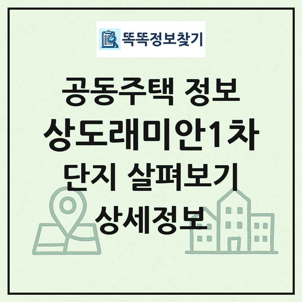 상도래미안1차 최신 공동주택 정보