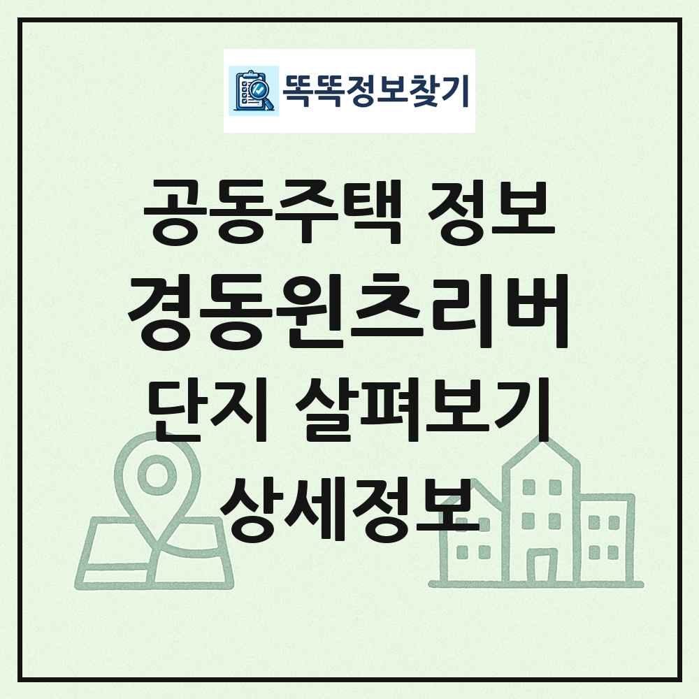 경동윈츠리버 최신 공동주택 정보
