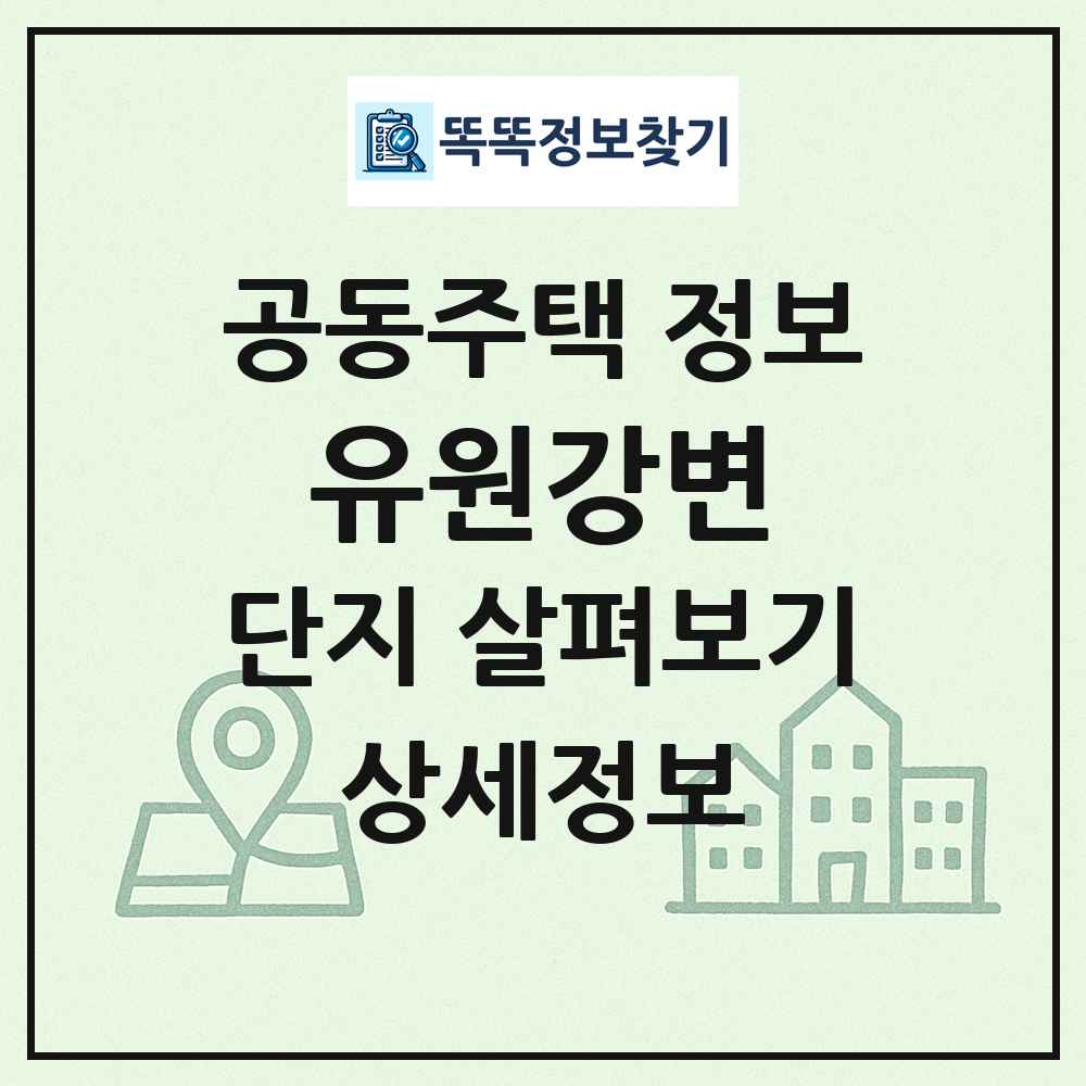 유원강변 최신 공동주택 정보