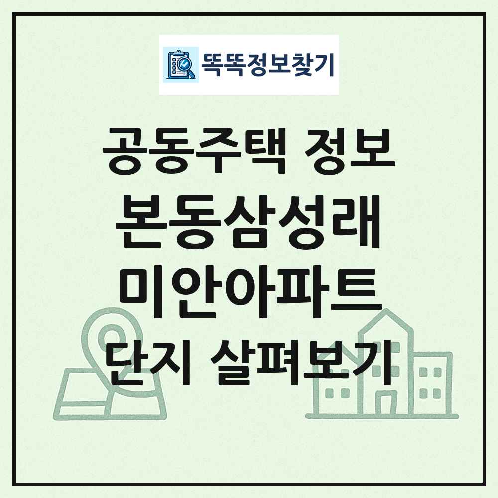 본동삼성래미안아파트 최신 공동주택 정보