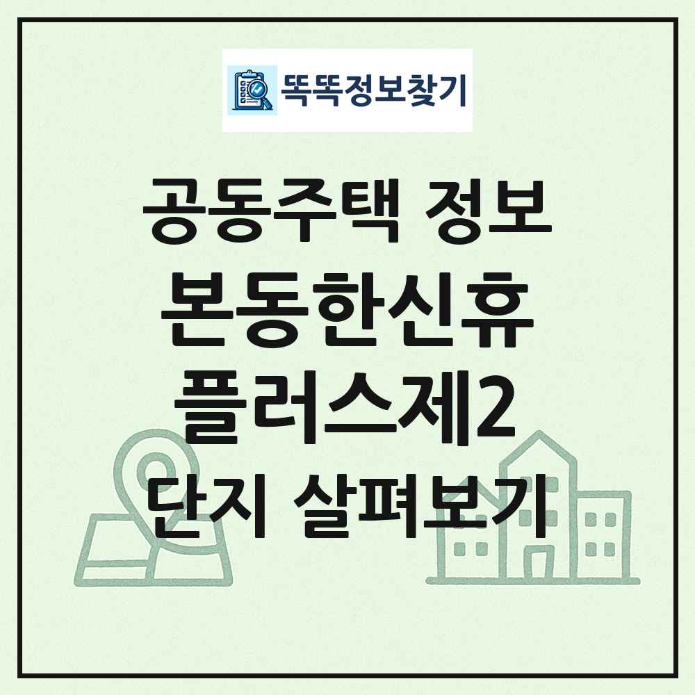본동한신휴플러스제2 최신 공동주택 정보