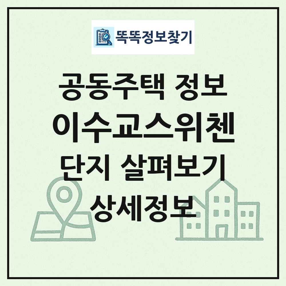 이수교스위첸 최신 공동주택 정보