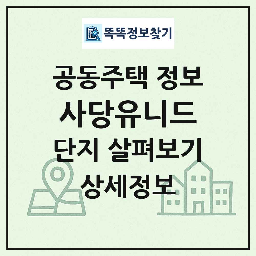 사당유니드 최신 공동주택 정보