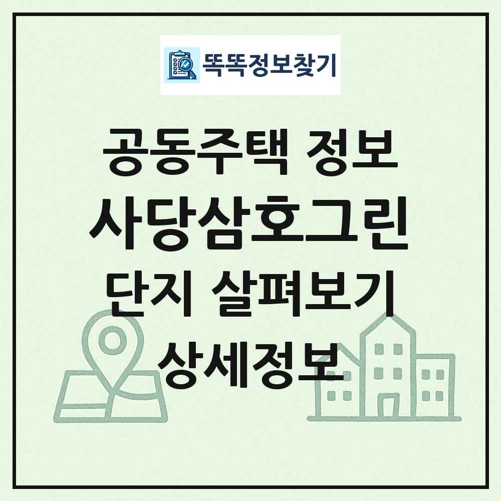 사당삼호그린 최신 공동주택 정보