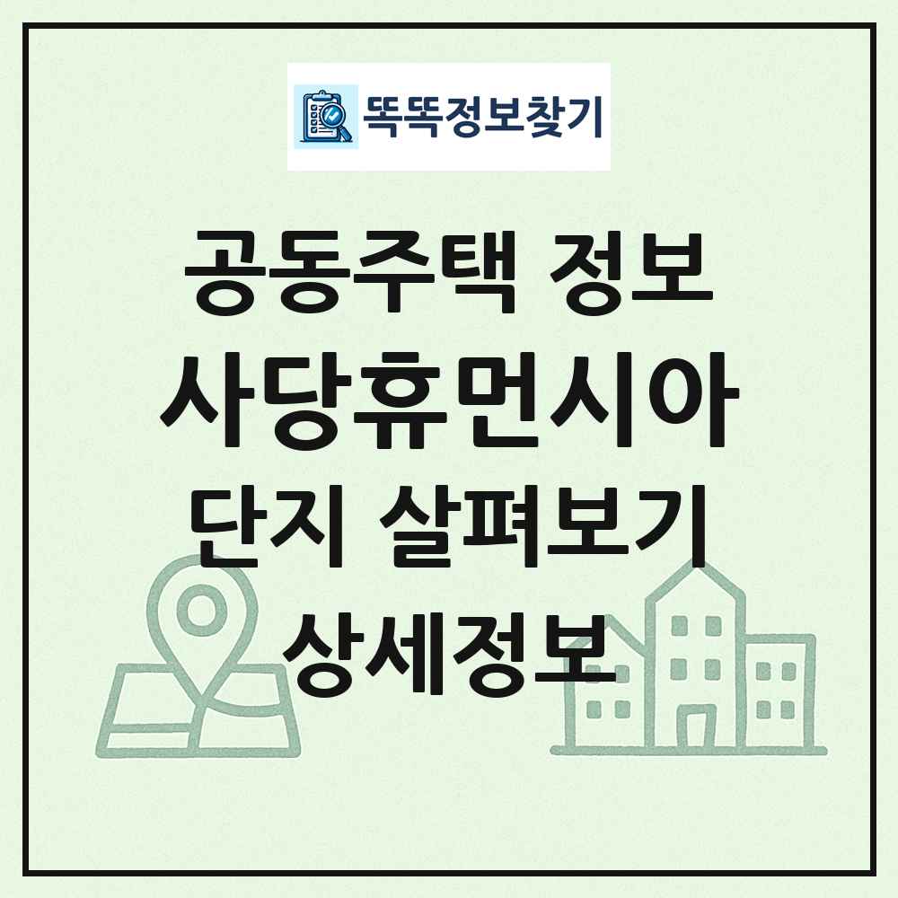 사당휴먼시아 최신 공동주택 정보